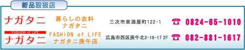 暮らしの衣料ナガタニ 三次市東酒屋町122-1 0824-65-1010 FASHION of LIFEナガタニ庚午店 広島市西区庚午北2-19-17 2F 082-881-1617